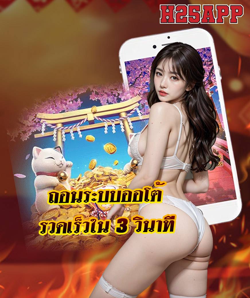h25app เว็บตรง